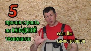 5 причин строить по канадской технологии, если Вы самостройщик. (ч.2 финский ригель)