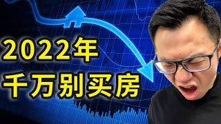 开年就下跌，现在还能买房吗？2022决定房价的一个重要因素，如果没明白，千万别买房！否则疯狂暴涨的房产开支，你根本供不起...