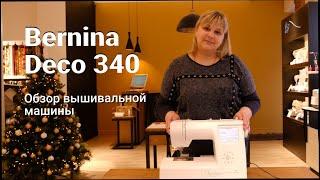 Bernina (Bernette) Deco 340 Plus - обзор вышивальной машины