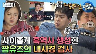 [#나혼자산다] ＂여기 와인바예요?＂부터 ＂구멍 아파요＂까지 무의식 속 다소 수다스러운 팜유즈의 내시경 검사 | #전현무 #박나래 #이장우 #팜유즈 MBC230324방송