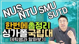 싱가포르 국립대 NUS, NTU, SMU, SUTD 등 총요약하기 - 데릭쌤이 심플하게 요약해드립니다.