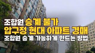 압구정 재건축 경매 조합원 승계불가를 가능으로 만드는 방법 #경매 #재건축 #부동산경매