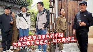 小东北参观未来的小屋，古色古香海哥投资，和大佬相遇。