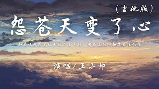 王小帅 - 怨苍天变了心 (吉他版) 『如果让我遇见你，而你正当年轻，用最真的心，换你最深的情。』【动态歌词】抖音