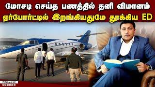 ₹850 கோடி மோசடி வழக்கு: அலறவிட்ட விமான சேஸிங் | Flight | ED | ED 850 Crore