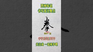 硬笔练字方法与技巧