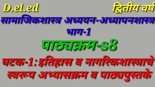 ||सामाजिकशास्त्र अध्ययन-अध्यापनशास्त्र भाग-I ||Unit-1#S8#2ndyear  #marathimedium #gayatriguides #ded