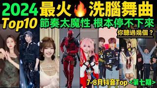 2024全網最火洗腦舞曲TOP10‼️魔性又上頭，試試看完你會被洗腦嗎【第7期】盤點7-8月十大抖音熱舞️抖音神曲｜舞蹈串燒｜Tiktok熱門｜抖音熱門舞蹈挑戰【片尾彩蛋：暑期最熱手勢舞考試】