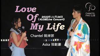 [4K Video] Chantel 姚焯菲 x Aska 張馳豪 -《Love of My Life》 | 《#LOMLive Concert》