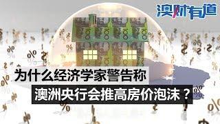 澳财有道｜为什么说澳洲央行会推高房价泡沫？