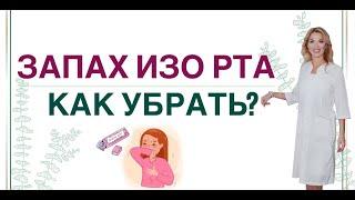 ️ ЗАПАХ ИЗО РТА.  КАК УБРАТЬ Врач эндокринолог диетолог Ольга Павлова.