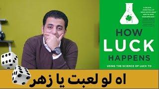 El Zatoona - اه لو لعبت يا زهر و  كيف يعمل الحظ