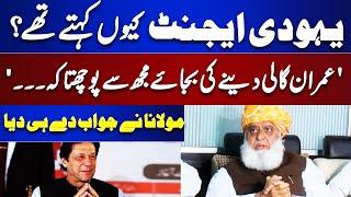 Imran Khan Agent?? Molana Fazlur Rehman tells why He used to call Chairman PTI AGENT