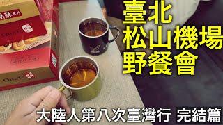 老宋第壹次見網友？！台灣高鐵商務座初體驗！【台灣行 完结篇】