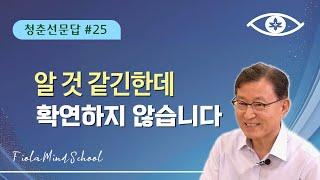 [청춘선문답 25회] 알 것 같긴한데 확연하지 않습니다 #피올라마음학교 #깨달음 #마음공부