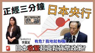 日本央行對我地有危亦有機? 貨幣政策 量化寬鬆【正經三分鐘】EP004