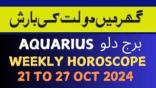 AQUARIUS   II WEEKLY  HOROSCOPE II OCTOBER 21-27 II  DAILY HOROSCOPE