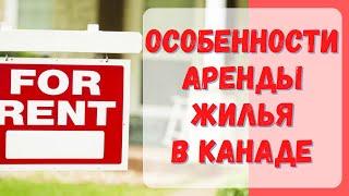 Как арендовать жилье в Канаде? Интервью с опытным риелтором. #Канада #CUAET #арендавканаде