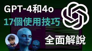 GPT-4&4o：17種應用解說，從入門到進階完整攻略 ｜ChatGPT4.0註冊使用方法｜ChatGPT基礎&進階指令｜ChatGPT插件應用，一次上手