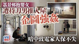 荔景邨企圖強姦｜陌生男伏擊26歲返家抱嬰女 持刀入屋施狼手 家人及時趕至｜入屋犯法｜企圖強姦｜荔景邨｜風景樓｜星島頭條新聞