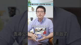 香港公司报税季