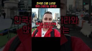 한국은 다른 나라와 많이 다르다는 외국인