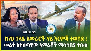 ከ70 በላይ አመራሮች ላይ እርምጃ ተወሰደ ! መሬት ለተሰጣቸው አምራቾች ማሳሰቢያ ተሰጠ ! | Gebeya Business news