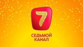 Презентация Осеннего сезона "Седьмого канала"