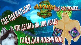 Аллоды Онлайн 13.0. Где одеваться? Что делать, как прочался? ПВП/ПВЕ/ Гайд для новичков.