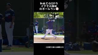 初めてのBPライブでの翔平のホームラン #shorts #大谷翔平 #shoheiohtani #baseball #trending  #trendingshorts #野球 #野球解説
