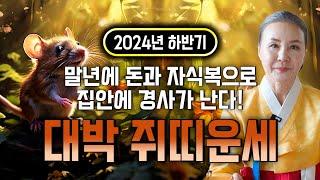 ⭐2024년 하반기 쥐띠운세⭐ 쥐띠분들 주목하세요! 추석 전에 XX억 횡재수 들어와 금전운 대박납니다! 말년에 집안에 경사날 일이?! 60년생 72년생 84년생 96년생 쥐띠 운세