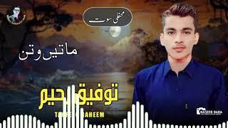 Tofeeq Raheem/Mate Watan/Mafile Song Balochi /New Program/2024