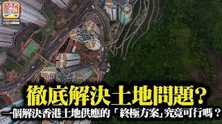 7.22 【徹底解決土地問題？】一個解決香港土地供應的「終極方案」究竟可行嗎？