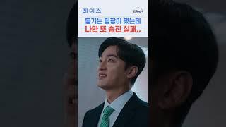 갑자기 차장이 퇴사하려는 이유 #레이스