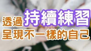 心理成長 | 個人成長 | 提升自我成長的方法 - 「技巧」知道了，但是你有持續運用嗎？如果方法不適合，你該怎麼辦呢？讓我們擁有「同理心」為他人多想一想？｜Mr.ANT安老爹 面對自己123