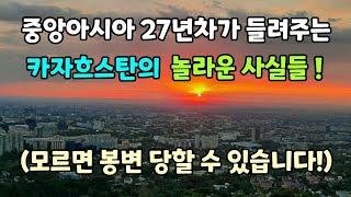 중앙아시아 27년차가 들려주는 카자흐스탄의 놀라운 사실들