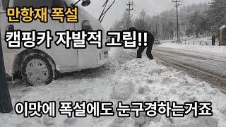 폭설!!자발적고립 2틀째. 폭설, 강추위에도 즐겁기만한데....