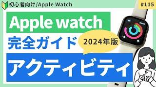 AppleWatchアクティビティアプリの使い方！運動不足を解消しよう！