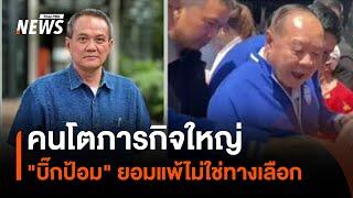 คนโตภารกิจใหญ่ "บิ๊กป้อม" ยอมแพ้ไม่ใช่ทางเลือก | มุมการเมือง | Thai PBS News