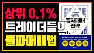 돌파 매매의 정석 | 투자대회 우승자들의 돌파 매매법 | 편안하게 듣는 주식 오디오북 | 돌파매매 전략 | 추세추종 |  주식책 추천 | 주식책 리뷰 | 주식공부