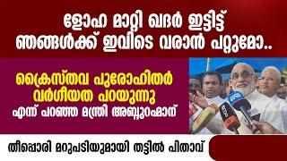 ളോഹ മാറ്റി ഖദർ ഇട്ടിട്ട് ഞങ്ങൾക്ക് വരാൻ പറ്റുമോ.മന്ത്രി അബ്ദുറഹ്‌മാന് മറുപടിയുമായി തട്ടിൽ പിതാവ്