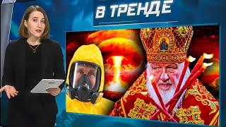 РПЦ готовит россиян к ЯДЕРНОЙ ВОЙНЕ! | В ТРЕНДЕ