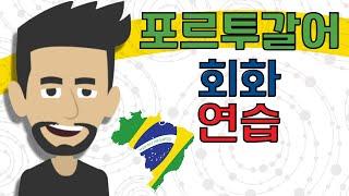 포르투갈어 회화 연습 ||| 서두르지 않고 천천히 쉽게 배우는 포르투갈어