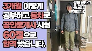 하루 X시간 3개월 이렇게 공부하고 동차로 공인중개사시험 60점으로 합격했습니다.