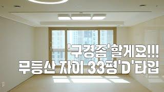 [거래완료!][우산동 무등산 자이앤어울림] 월세 33평'D'타입 113동'구경좀'할게요!!!/유니부동산/010-5256-1114