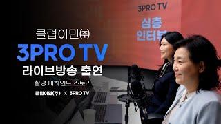 클럽이민㈜, 267만 경제 유튜브 '삼프로TV' 출연 (feat. 무료상담 이벤트)┃미국투자이민 수속·승인·상환 1위