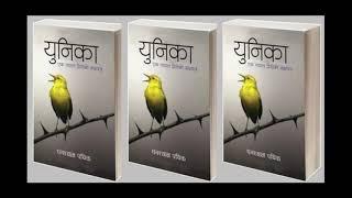 Unika Novel ll Achyut Ghimire ll Audio Novel ll Ghyanshyam Pathik