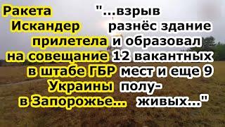 Ракета Искандер М прилетела на совещание ГБР Украины в бывшем детсаде на Оранжерейная 23 в Запорожье