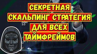 Скальпинг стратегия с ЛУЧШИМИ ИНДИКАТОРАМИ ТОРГОВАЯ СТРАТЕГИЯ для любого таймфрейма - ЗАРАБАТЫВАЙТЕ!