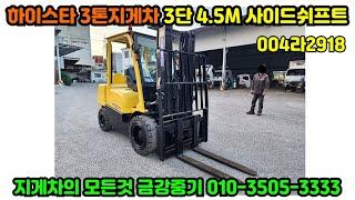 하이스타 3톤지게차 3단마스트 4.5M 사이드쉬프트 2008년식 중고지게차 디젤지게차 지게차매매 농기계